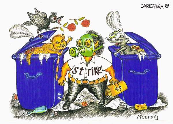 Карикатура "Забастовка работников метлы", Владимир Мееров