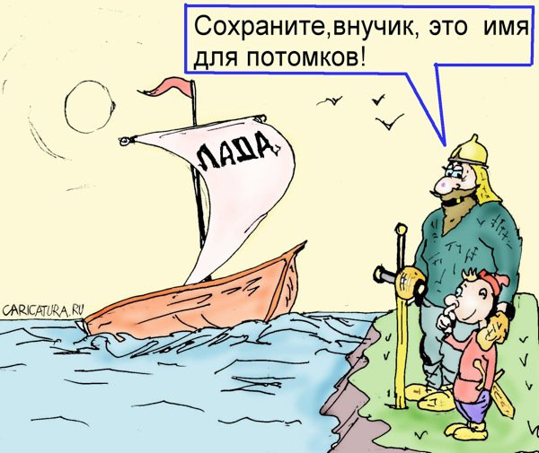 Карикатура "Лада", Максим Иванов