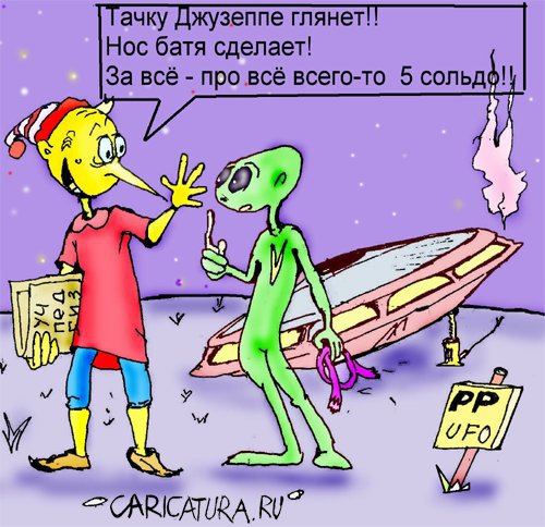 Карикатура "UFO", Максим Иванов