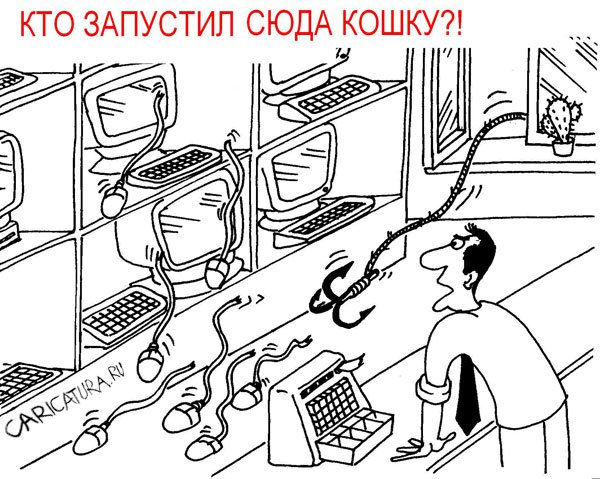 Карикатура "Кошки-мышки", Евгений Меркурьев