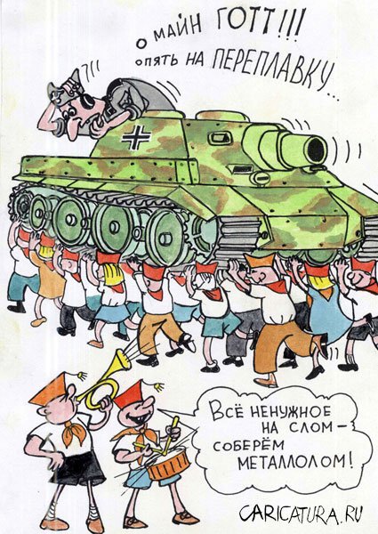 Карикатура "Переплавка", Евгений Меркурьев