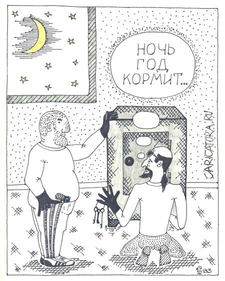 Карикатура "Ночь", Вяч Минаев