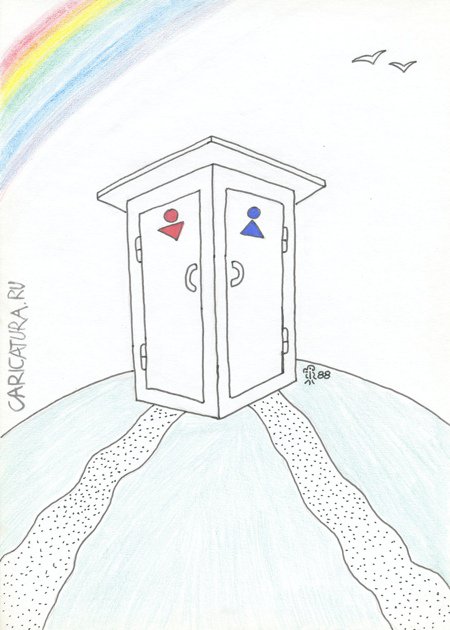 Карикатура "Туалет", Вяч Минаев