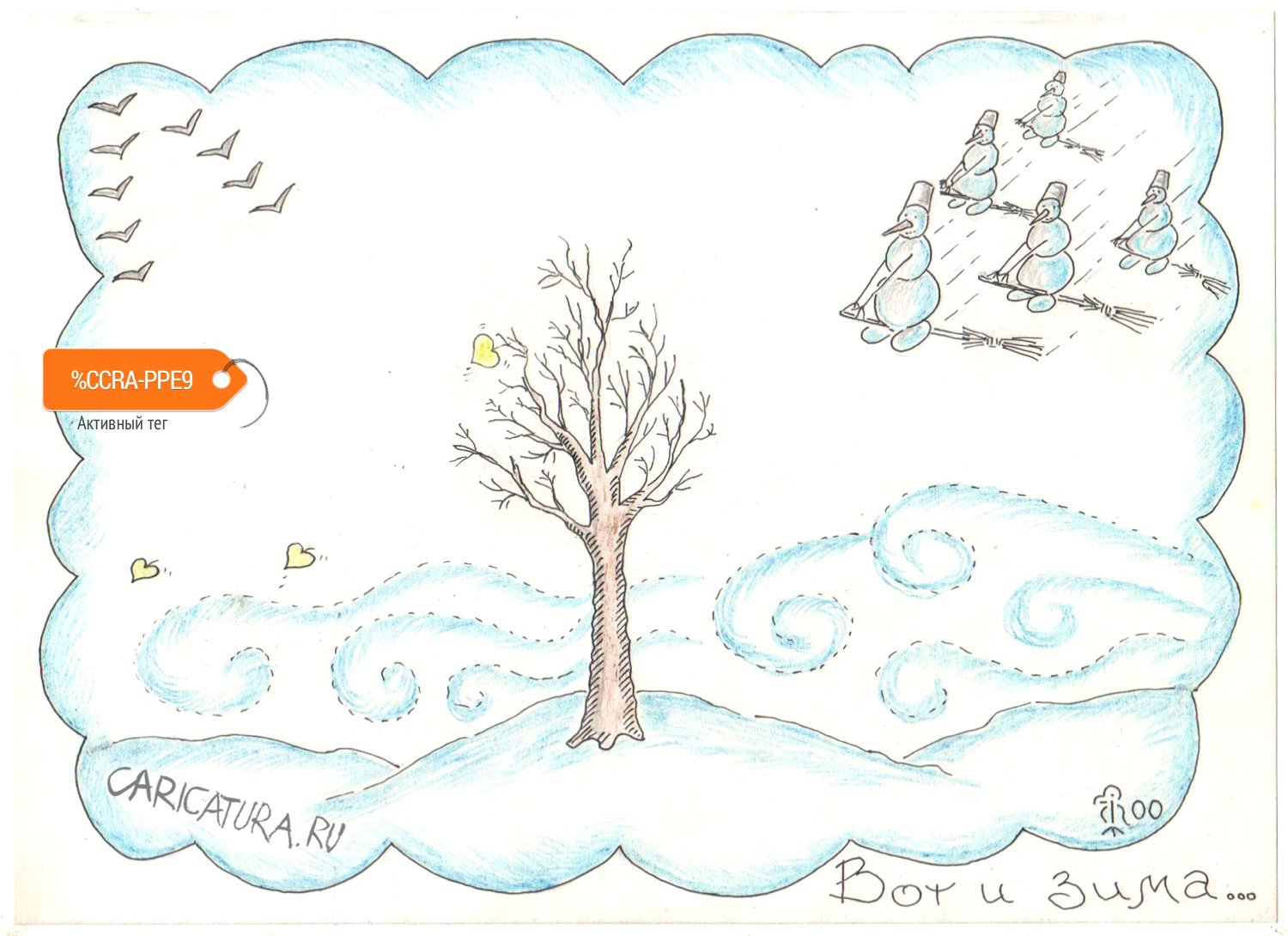 Карикатура "Вот и зима", Вяч Минаев