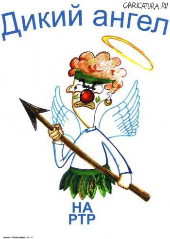 Карикатура "Дикий ангел", Камиль Миндубаев