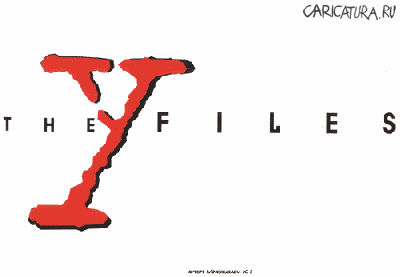 Карикатура "The Y Files", Камиль Миндубаев