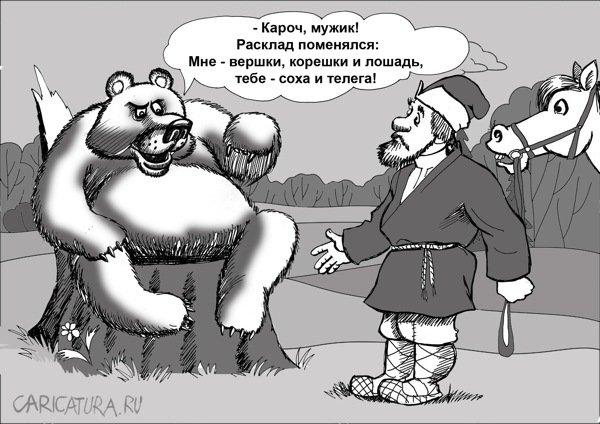 Карикатура "И вершки, и корешки", Василий Миронов
