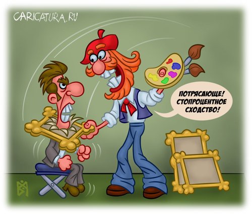 Карикатура "Портретное сходство", Владимир Митасов