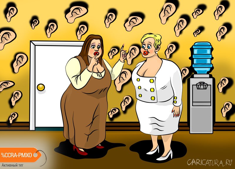 Карикатура "У стен тоже есть уши", Алоизий Могарыч