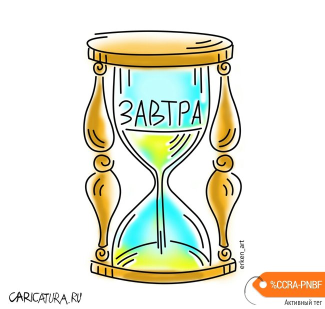 Карикатура "Завтра утекает", Еркебулан Молдабеков