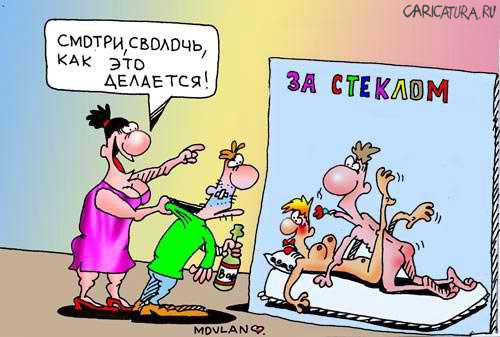 Карикатура "За стеклом: как это делается", Владимир Морозов