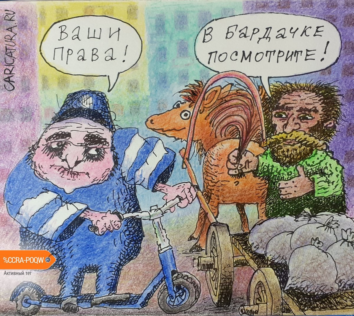 Карикатура "Встреча", Константин Мудров
