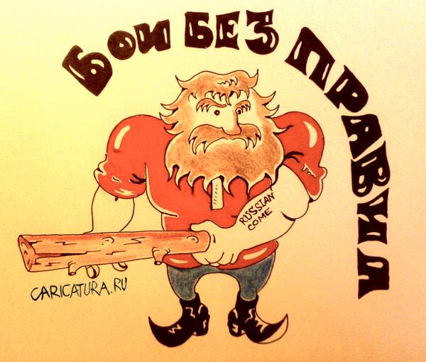 Карикатура "Бои без правил", Константин Мухоморов