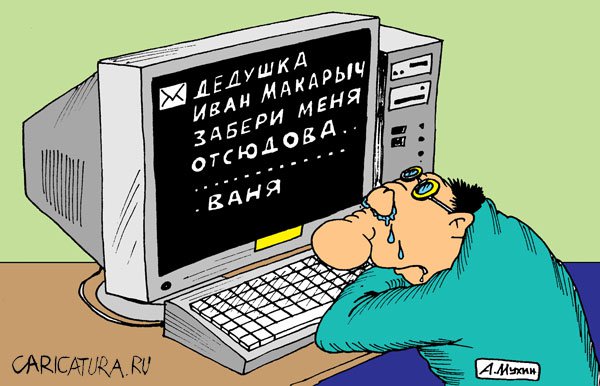 Карикатура "Век новых технологий", Андрей Мухин