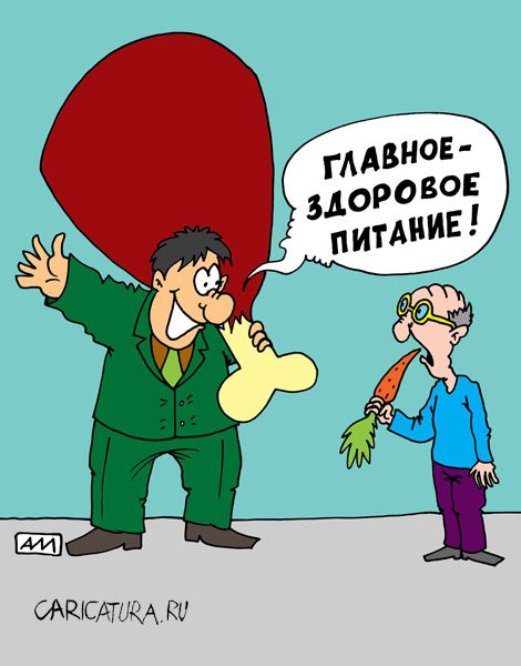 Карикатура "Здоровое питание", Андрей Мухин