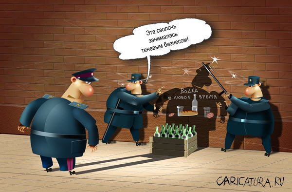 Карикатура "Теневой бизнес", Вячеслав Муромцев