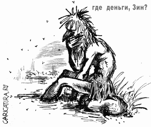 Карикатура "Где деньги, Зин?", Виталий Найдёнов