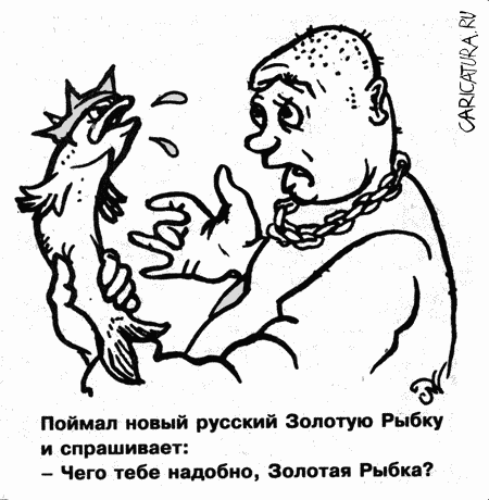 Карикатура "Золотая рыбка", Виталий Найдёнов