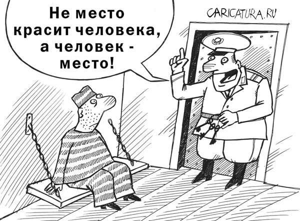 Карикатура "Человек красит место", Геннадий Назаров