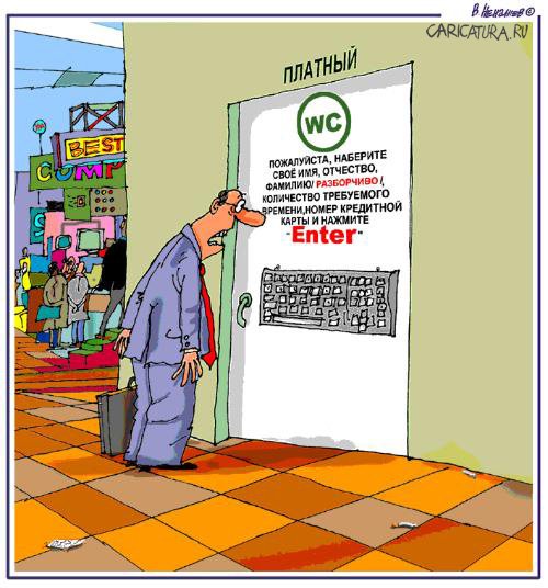 Карикатура "Современный туалет", Владимир Ненашев