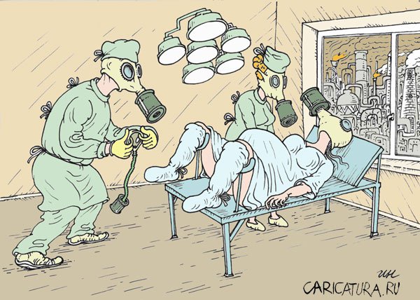Карикатура "Роды в противогазе", Игорь Никитин