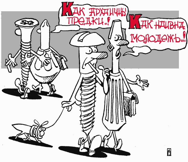 Карикатура "Предки", Александр Никитин