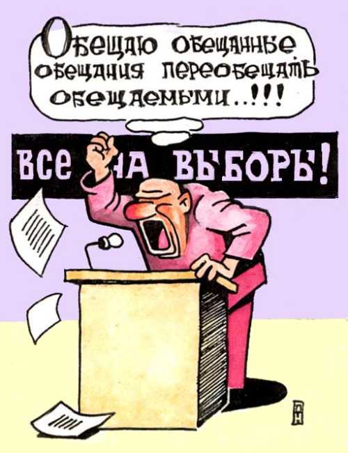 Карикатура "Предвыборная речь", Александр Никитин