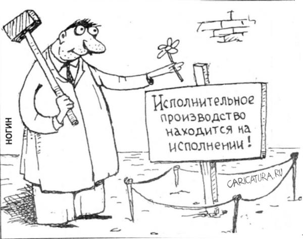 Карикатура "Исполнение", Лев Ногин