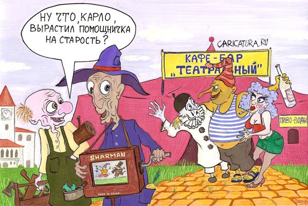 Карикатура "Буратино - двадцать лет спустя", Иван Носенко