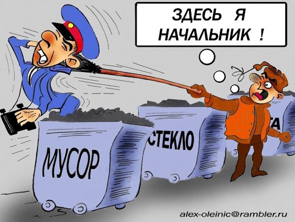 Карикатура "Дворник и мусор", Алексей Олейник