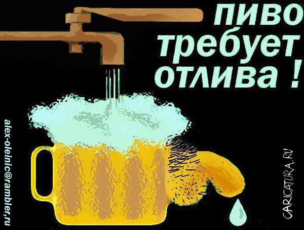 Карикатура "Пиво требует отлива", Алексей Олейник