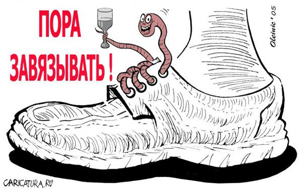 Карикатура "Пора завязывать!", Алексей Олейник
