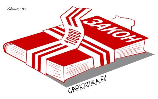 Карикатура "Закон на продажу", Алексей Олейник