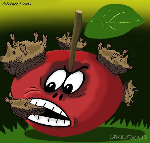 Карикатура "Злой яблок", Алексей Олейник