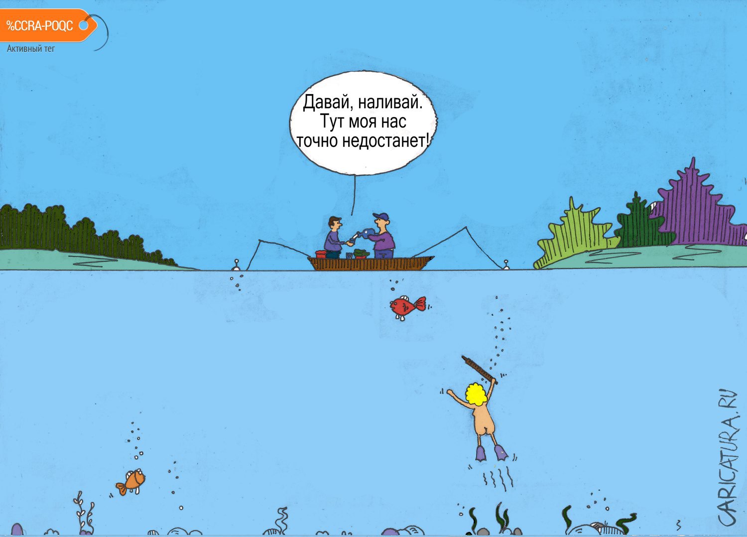 Карикатура "Рыбалка", Сергей Омельянчук