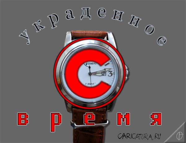 Карикатура "Время - деньги", Владимир Опаленко