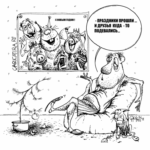 Карикатура "Эх, празднички!", Юрий Опекан