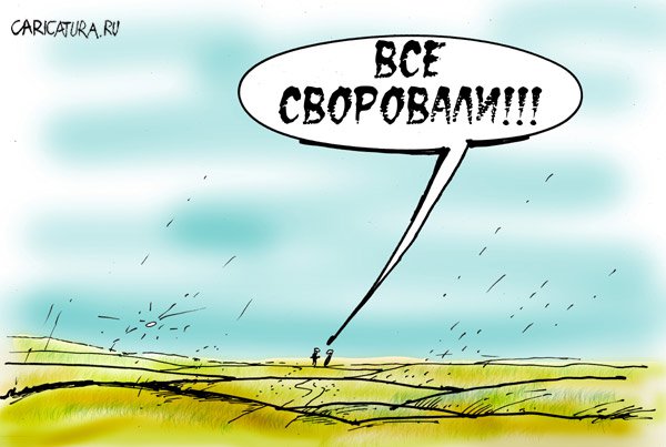 Карикатура "Своровали...", Андрей Орест