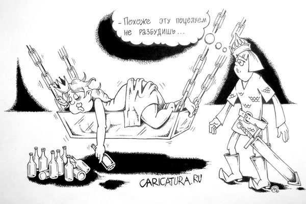 Карикатура "Спящая царевна", Максим Осипов
