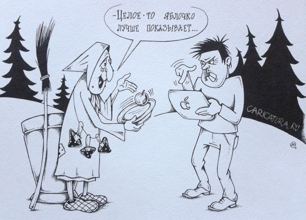 Карикатура "Яблочки", Максим Осипов