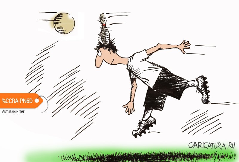 Карикатура "Footbowling", Валерий Осипов