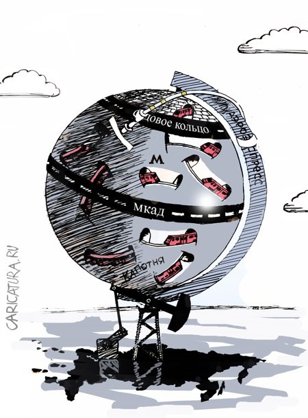 Карикатура "Глобус Москвы", Валерий Осипов