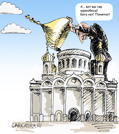 Карикатура "Воинствующий атеист", Валерий Осипов