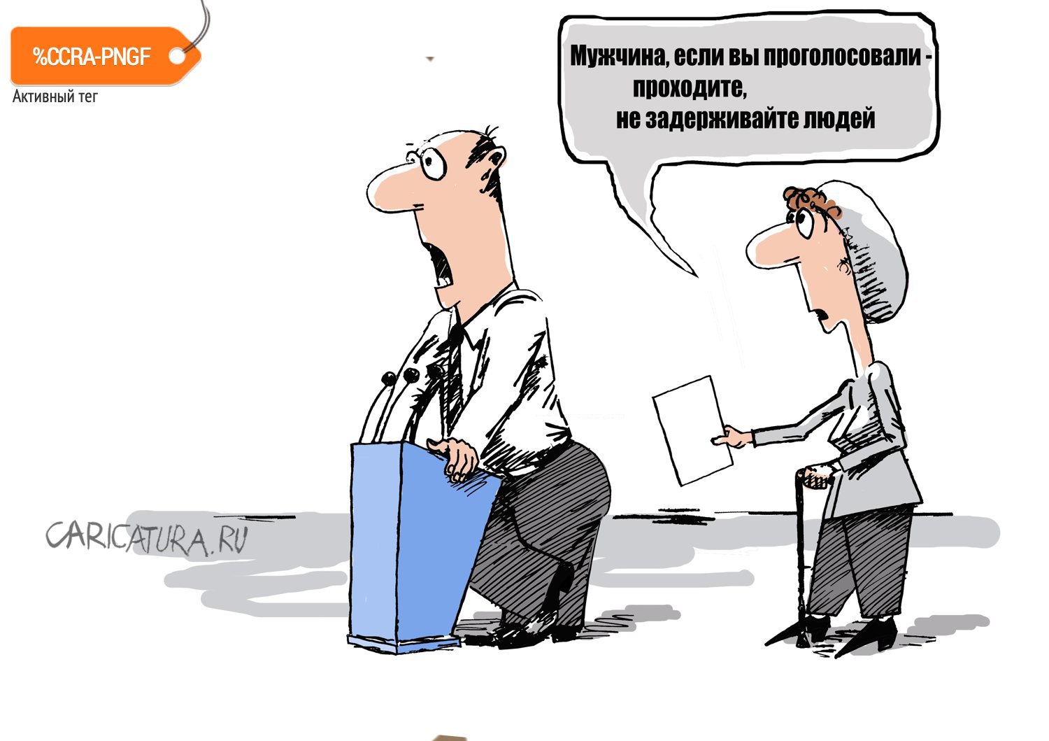 Карикатура "Выборы", Валерий Осипов