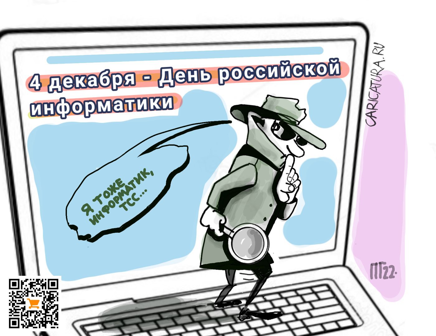 Карикатура "День информатики", Галина Пачевская