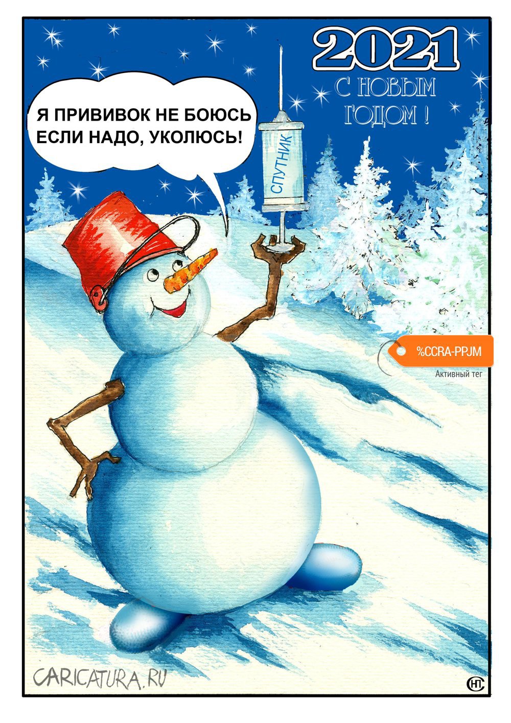 Карикатура "Не боюсь!", Николай Свириденко