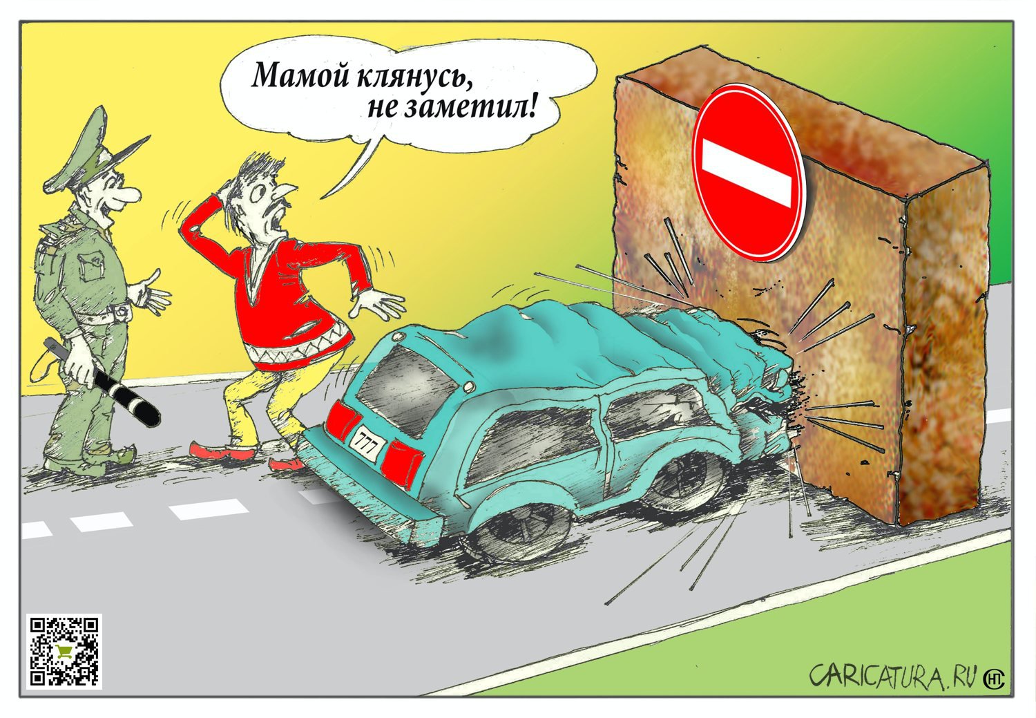 Карикатура "Не заметил", Николай Свириденко