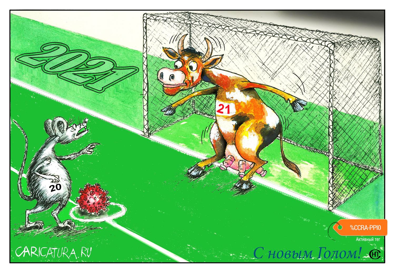 Карикатура "С новым Голом!", Николай Свириденко