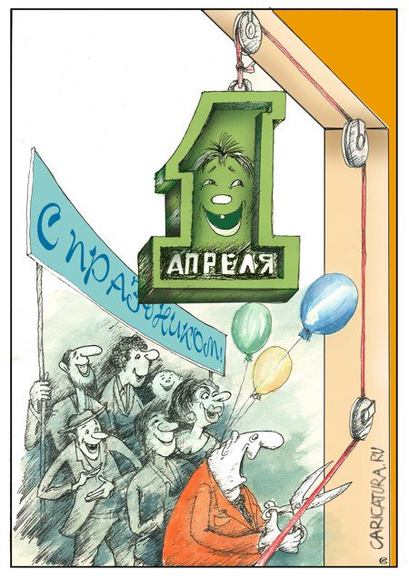 Карикатура "С праздником!", Николай Свириденко