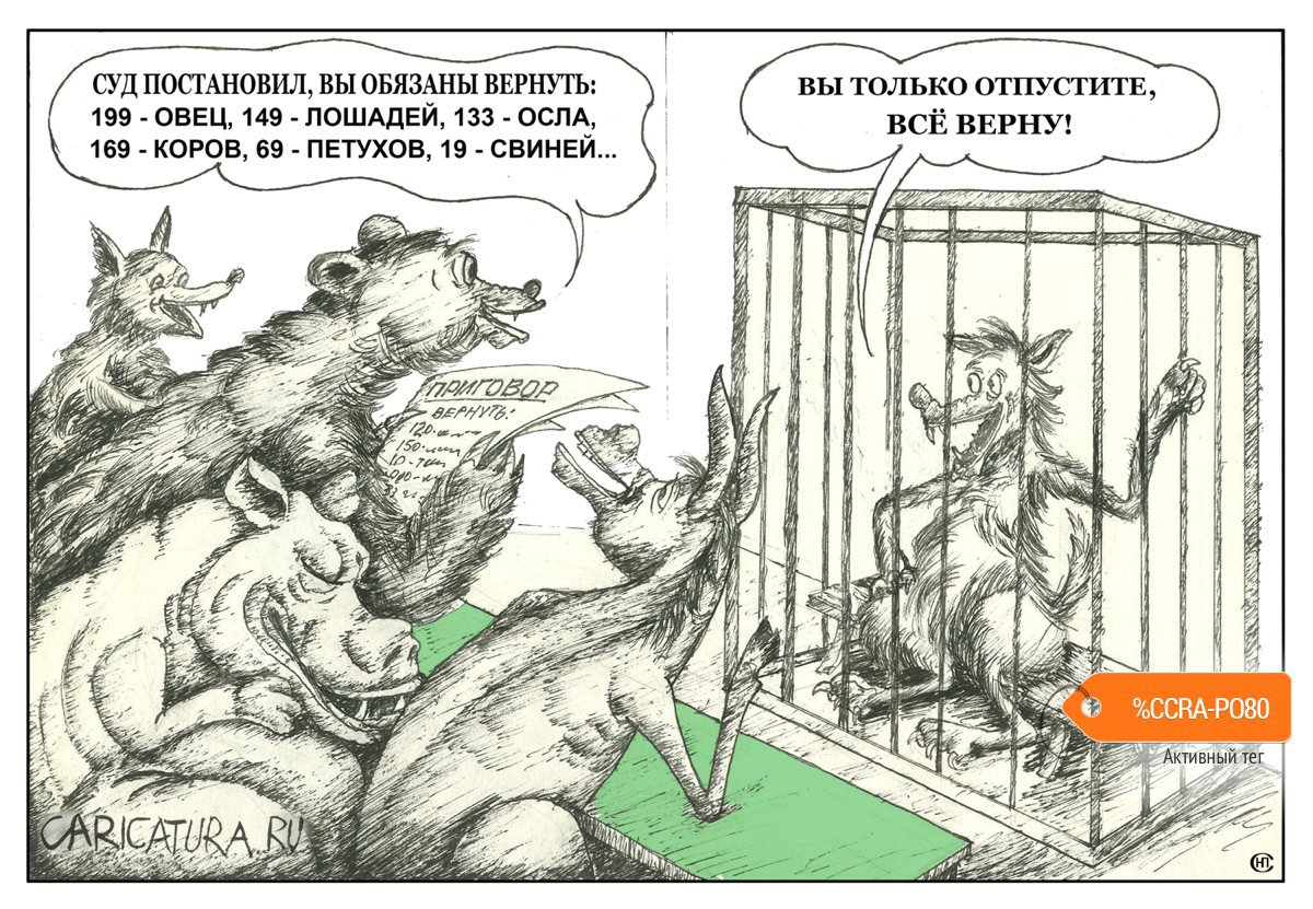 Карикатура "Самый гуманный и справедливый...", Николай Свириденко
